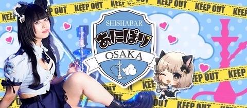 あにぽり大阪・アニポリ - ミナミのコンカフェ