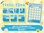 ピックアップニュース 【11/1～12月末限定】あにぽりビンゴ🎊