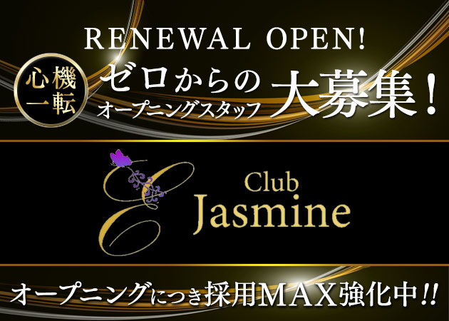 中洲のキャバクラ求人/アルバイト情報「Club Jasmine」