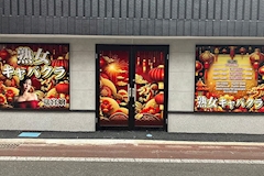 竜宮嬢・リュウグウジョウ - 佐賀市・中央本町の熟女キャバクラ 店舗写真