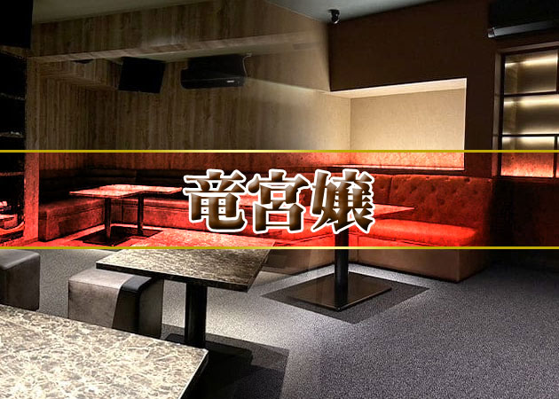 竜宮嬢 職種：フロアレディ

お客様と楽しくお話ししたり、お酒を作ったり、
”竜宮嬢"でステキな時間を過ごして頂く
お手伝いをお願いします