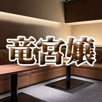 店舗写真 竜宮嬢・リュウグウジョウ - 佐賀市・中央本町の熟女キャバクラ