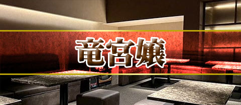 竜宮嬢・リュウグウジョウ - 佐賀市・中央本町の熟女キャバクラ