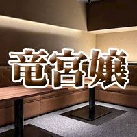 本格的な熟女キャバクラ「竜宮嬢」✨