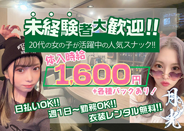 歌舞伎町パブ/スナック・月光の求人