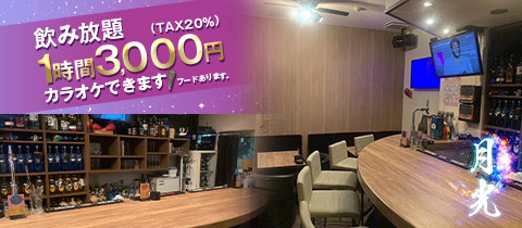 月光 - 歌舞伎町のパブ/スナック