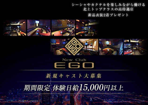 北上キャバクラ・NEW club EGOの求人