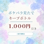 ピックアップニュース ポケパラ見たでキープボトル1000円引き