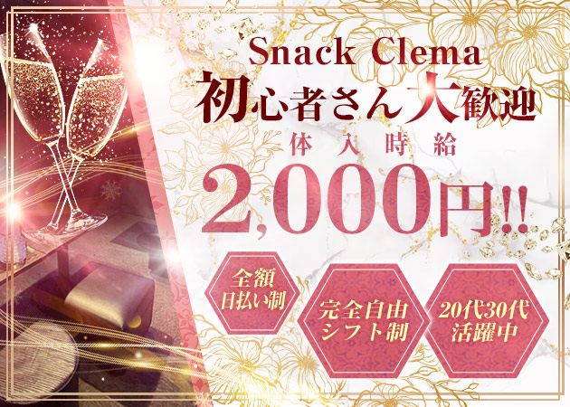 ポケパラ体入 Snack Clema・クレマ - 福島市のスナックスタッフ募集