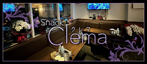 Snack Clema・クレマ - 福島市のスナック