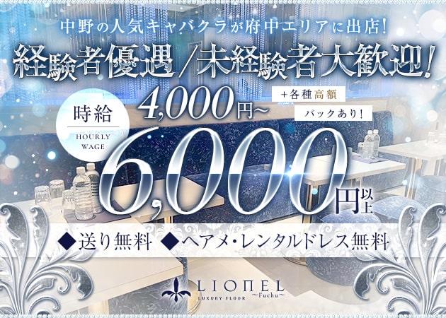 府中キャバクラ・LUXURY FLOOR LIONEL ～Fuchu～の求人