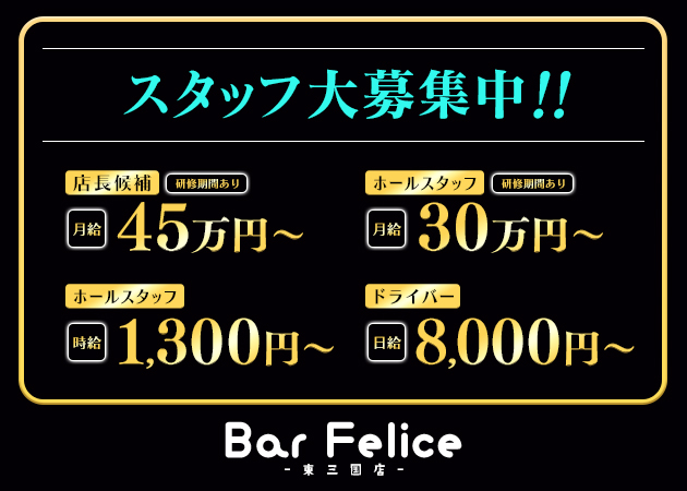 東三国のスナック求人/アルバイト情報「Bar Felice  東三国」