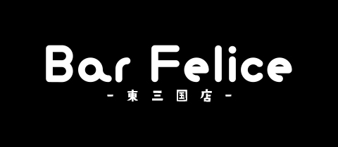 Bar Felice  東三国・フェリーチェ - 東三国のスナック