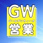 ピックアップニュース 💫GWは朝昼の部休まず営業します💫