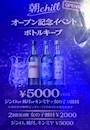 ピックアップニュース 【朝昼の部スタート記念】🥃ボトルキープがオトクに🥃