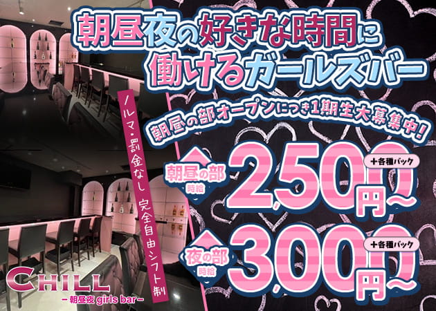 大宮/南銀ガールズバー,朝・昼ガールズバー・朝昼夜Girls Bar CHILLの求人