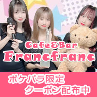 店舗写真 Cafe&Bar Franc franc・カフェアンドバーフランフラン - 大山のガールズバー