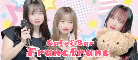 Cafe&Bar Franc franc・カフェアンドバーフランフラン - 大山のガールズバー