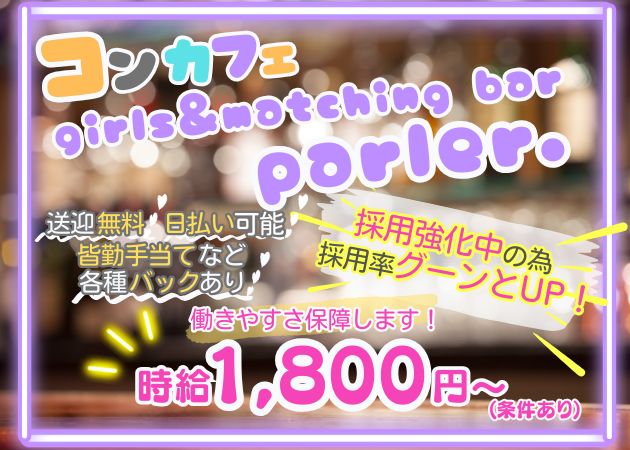 長岡ガールズバー・girls&matching bar parler.の求人