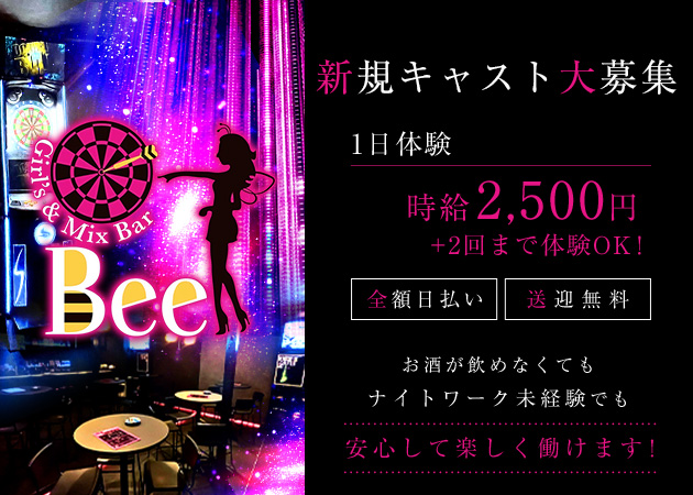 ポケパラ体入 Girl's&MixBar Bee・ビー - 北上のガールズバースタッフ募集