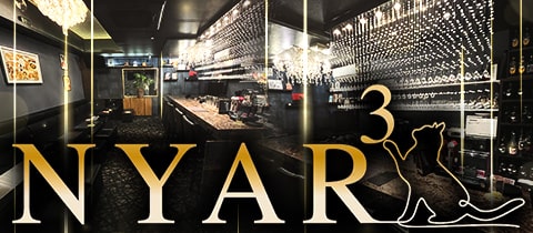NYAR3・ニャーニャーニャー - 梅田のスナック