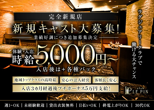 club LE PIN 職種:フロアレディ