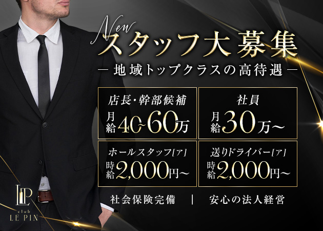 名古屋 錦のクラブ/ラウンジ求人/アルバイト情報「club LE PIN」