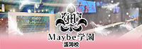 Maybe学園 盛岡校
