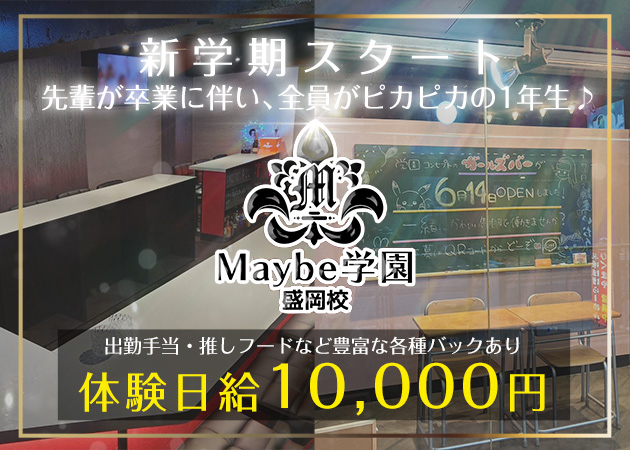 ポケパラ体入 Maybe学園 盛岡校・メイビーガクエン - 盛岡のガールズバースタッフ募集