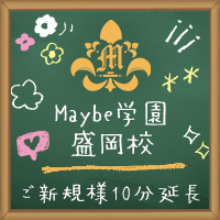 Maybe学園 盛岡校 - 盛岡のガールズバー