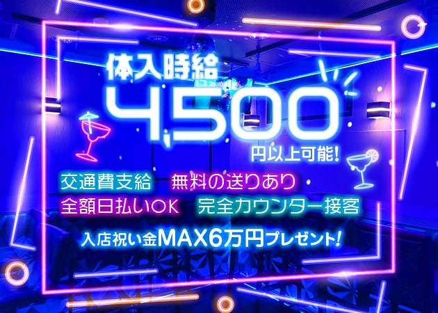 西葛西ガールズバー・Girl's Bar Dreamの求人