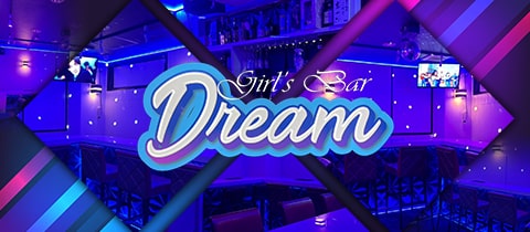 Girl's Bar Dream・ドリーム - 西葛西のガールズバー