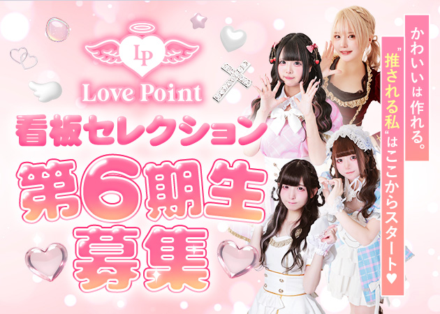 ポケパラ体入 LovePoint オタロード店・ラブポイント - 日本橋のコンカフェ女性キャスト募集