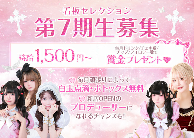 日本橋コンカフェ・LovePoint オタロード店の求人