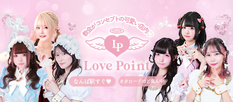 LovePoint オタロード店・ラブポイント - 日本橋のコンカフェ