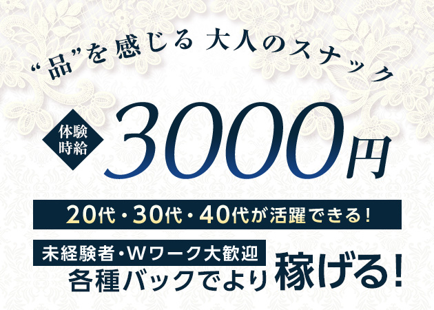ポケパラ体入 月華・ツキハナ - 国分町のスナックスタッフ募集