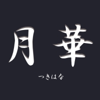 月華 - 国分町のスナック