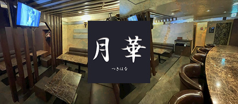月華・ツキハナ - 国分町のスナック