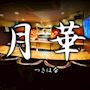 月華