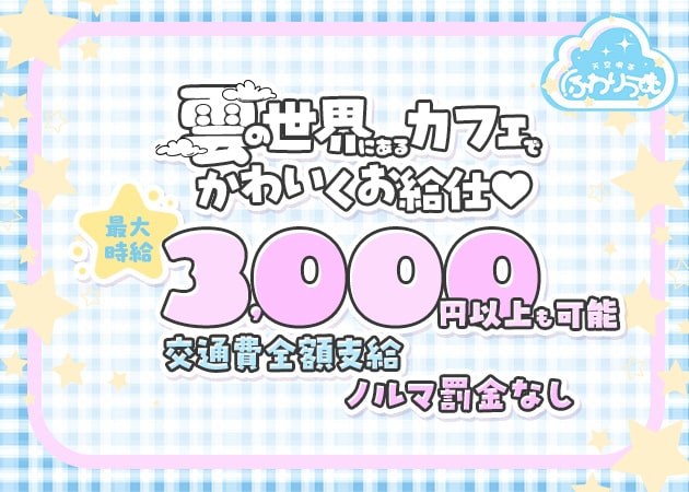 ポケパラ体入 天空喫茶ふわりうむ・テンクウキッサフワリウム - 歌舞伎町のコンカフェ女性キャスト募集