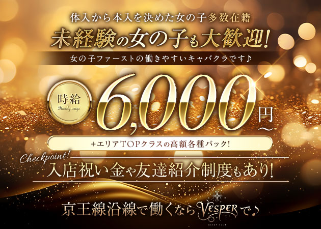 調布駅東口キャバクラ・NIGHT CLUB Vesperの求人