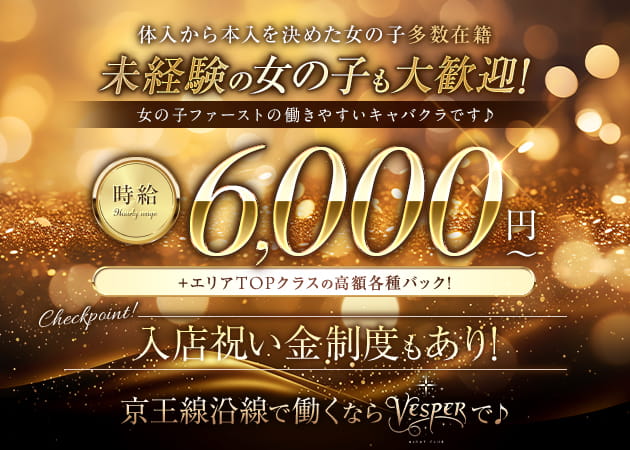 調布駅東口キャバクラ・NIGHT CLUB Vesperの求人