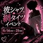 ピックアップニュース 【6/16~21】彼シャツ網タイツイベント👠💓