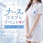 ピックアップニュース 【7/21~26】ナースコスプレイベント💉💓
