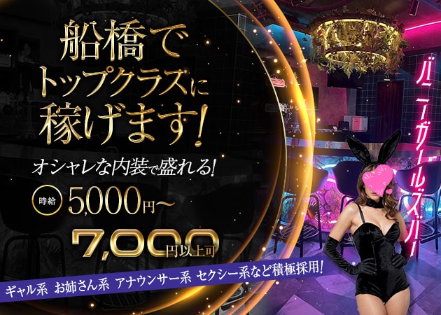 船橋ガールズバー・GIRL'S BAR Gardenの求人