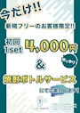 ピックアップニュース 今だけ！新規フリー初回¥4000-ポッキリ＆焼酎ボトルサービス！！