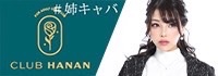 クラブハナン豊橋店