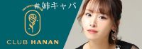 クラブハナン豊橋店