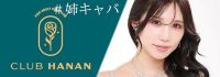 クラブハナン豊橋店