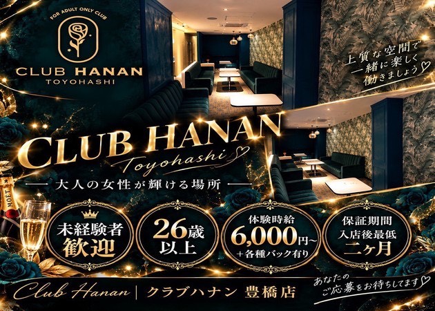クラブハナン豊橋店 職種：フロアレディ